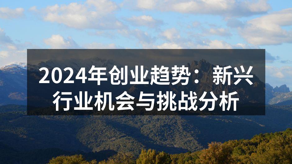 2024年创业趋势：新兴行业机会与挑战分析