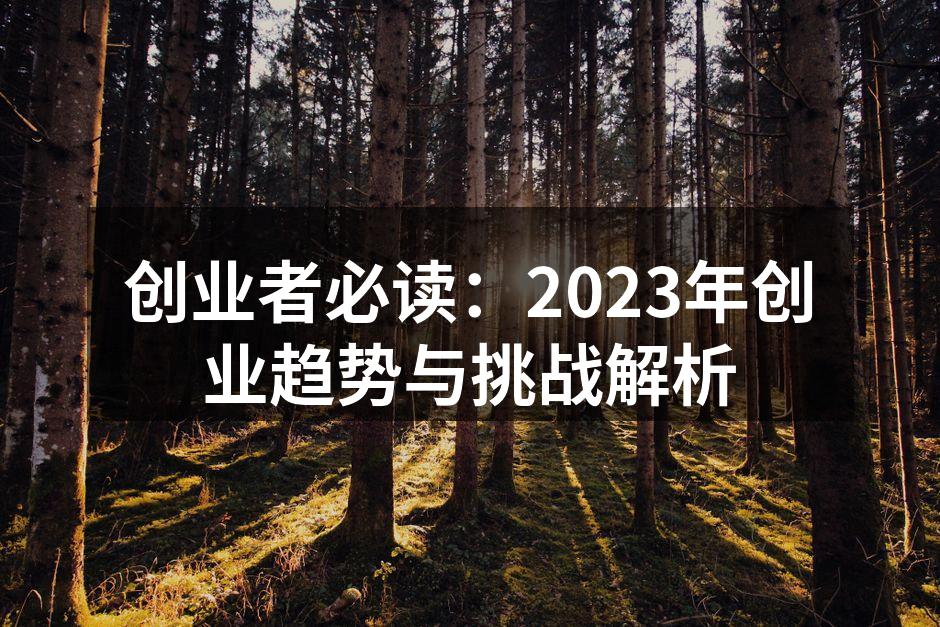 创业者必读：2023年创业趋势与挑战解析